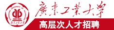 想看日本操屄广东工业大学高层次人才招聘简章