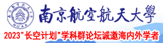 操逼抽操逼南京航空航天大学2023“长空计划”学科群论坛诚邀海内外学者